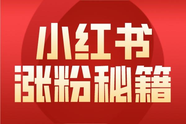 小红书专业号与商家入驻区别
